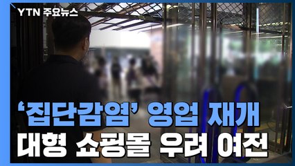 '집단감염' 현대백화점 영업 재개...대형쇼핑몰 발 확산 우려는 여전 / YTN