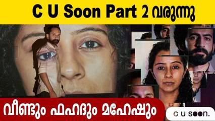 Fahadh Faasil and director Mahesh Narayanan confirm C U Soon part 2 | FilmiBeat Malayalam