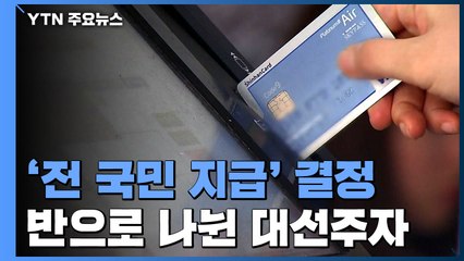 민주당, '전 국민 지급' 결정...반으로 나뉜 대선주자들 / YTN