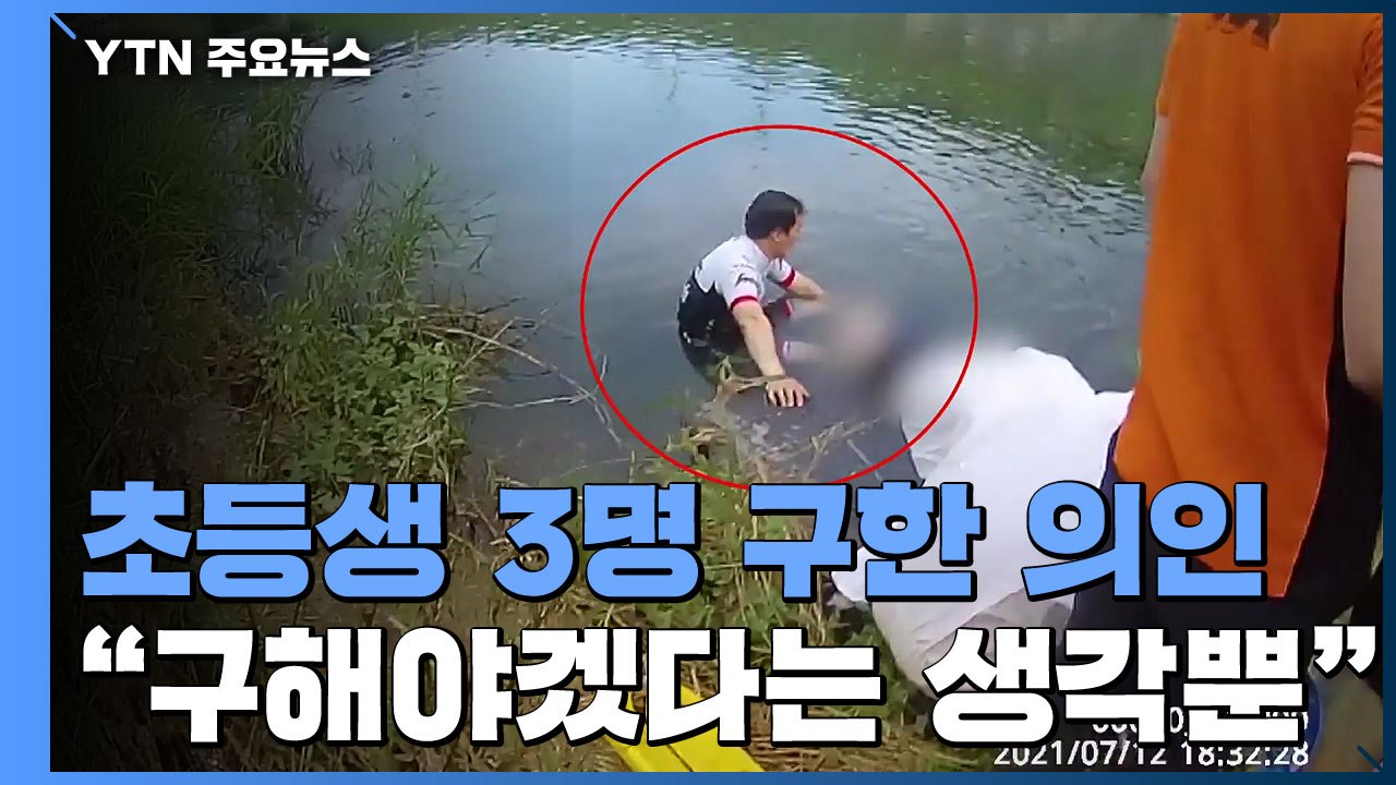 "구해야겠다는 생각뿐"...물에 빠진 초등생 3명 구한 의인 / YTN
