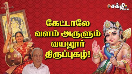 தினமும் இத்திருப்புகழை ஒருமுறை கேட்டால் போதும். மனக் கஷ்டங்கள் ஓடும்! வயலூர் |Sakthi Vikatan