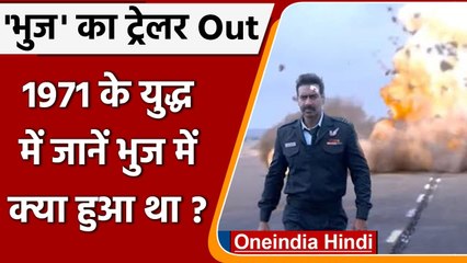Ajay Devgan की 'Bhuj' का ट्रेलर रिलीज, 1971 के युद्ध में Bhuj में क्या हुआ था?| वनइंडिया हिंदी