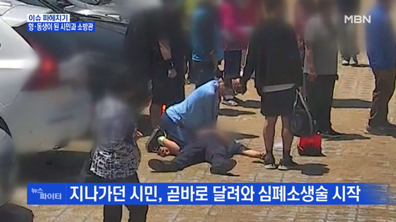 MBN 뉴스파이터-심정지로 쓰러진 시민 구한 '비번 소방관'