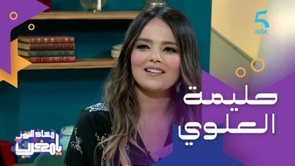 شاركت في برنامج نجوم الغد في سن الـ15.. أول تجربة احترافية للفنانة والإعلامية حليمة العلوي