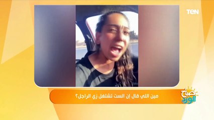 مين اللي قال إن الست تشتغل زي الراجل؟