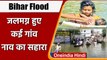 Bihar Flood: कई गांवों में घुसा Flood water, लोगों की परेशानी बढ़ी | Muzaffarpur | वनइंडिया हिंदी