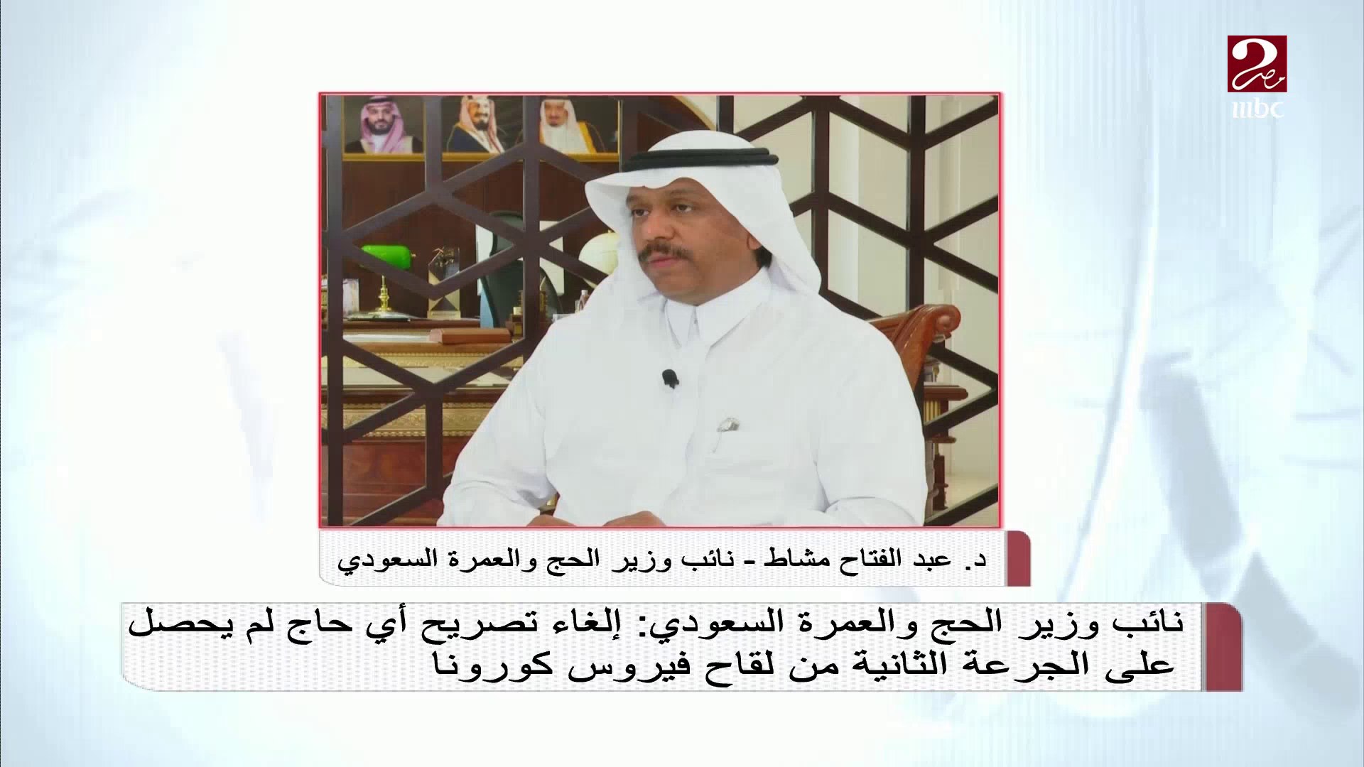 نائب وزير الحج والعمرة السعودي: إلغاء تصريح أي حاج لم يحصل على الجرعة  الثانية من لقاح كورونا - video Dailymotion