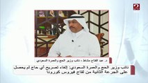 نائب وزير الحج والعمرة السعودي: إلغاء تصريح أي حاج لم يحصل على الجرعة الثانية من لقاح كورونا