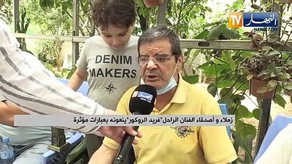 صانع البسمة يترجل .. فريد الروكور يغادر للأبد