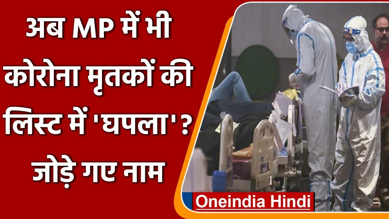 Corona In MP:Madhya Pradesh में कोरोना मृतकों क...