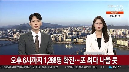 오후 6시까지 1,288명 확진…또 최다 나올 듯