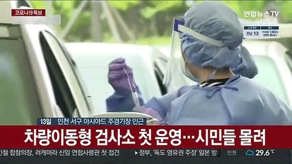 "서둘러 검사받자" 차량행렬…검사소 속속 확충