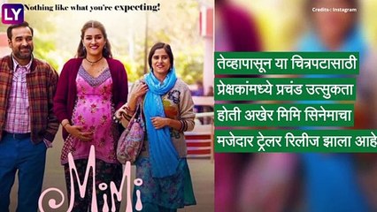 Mimi Trailer: \'सरोगसी\' वर भाष्य करणारा \'मिमी\' सिनेमाचा ट्रेलर प्रदर्शित; Sai Tamhankar ही दिसणार महत्त्वाच्या भूमिकेत