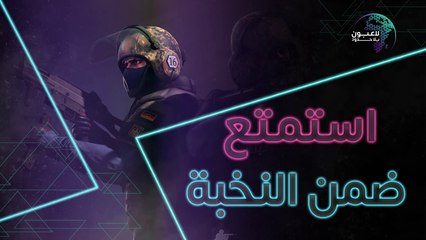 لا تفوّت مشاهدة ضمن النخبة اليوم
