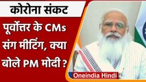 PM Modi | North Eastern States CM | Corona Guideline भूले लोगों को PM Modi की नसीहत |वनइंडिया हिंदी