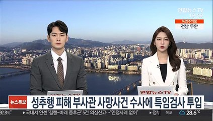 '성추행 피해 공군 부사관 사건' 수사에 특임검사 투입