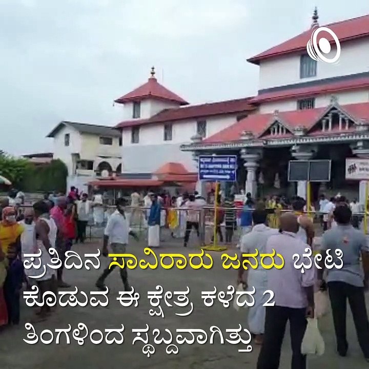 Historical Dharmasthala Manjunatha Temple And Kukke Subramanya Temple To Open For Devotees After 3 Months