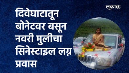 दिवेघाटातून बोनेटवर बसून नवरी मुलीचा सिनेस्टाइल लग्न प्रवास|Viral video|Wedding|Diveghat|Sakal Media