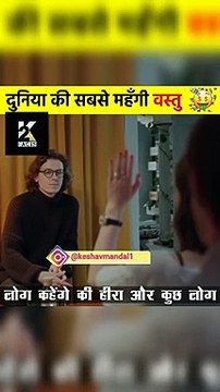 दुनिया की सबसे कीमती वस्तु | k2facts|#Amazingfacts | shorts facts | facts | #shorts | #k2facts