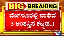 BWSSB ಕಾಮಗಾರಿ ವೇಳೆ ಯಡವಟ್ಟು; ಬೆಂಗಳೂರಲ್ಲಿ ವಾಲಿದ ಮೂರು ಅಂತಸ್ತಿನ ಕಟ್ಟಡ | Magadi Road