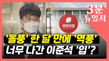 [뉴있저] 가벼운 입? 돌풍 한 달 만에 '이준석 리스크'? / YTN