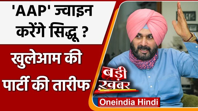 Punjab Election 2022: Navjot Singh Sidhu ने Aam Aadmi Party की तारीफ में पढ़े कसीदे | वनइंडिया हिंदी