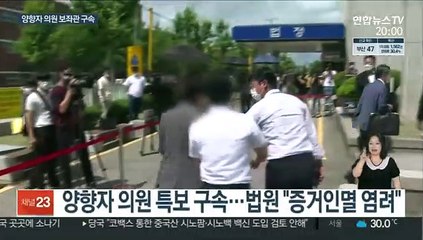 '성추행 혐의' 양향자 보좌관 구속…양 의원 자진 탈당