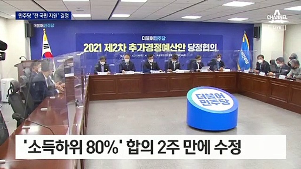 민주당, 재난지원금 전 국민에 지급하기로 결정