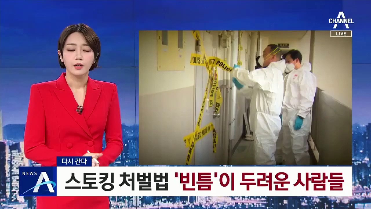 [다시 간다]시행 앞둔 스토킹 처벌법 ‘빈틈’이 두려운 사람들