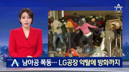 남아공 도심 곳곳 폭동…LG공장 약탈에 방화까지
