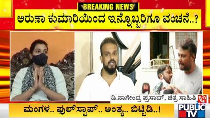 ಅರುಣಾ ಕುಮಾರಿಯಿಂದ ಇನ್ನೊಬ್ಬರಿಗೆ ವಂಚನೆ..? | Umapathy Srinivas | Aruna Kumari