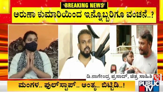 ಅರುಣಾ ಕುಮಾರಿಯಿಂದ ಇನ್ನೊಬ್ಬರಿಗೆ ವಂಚನೆ..? | Umapathy Srinivas | Aruna Kumari