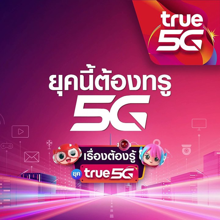 เรื่องต้องรู้ ยุคทรู 5G กับ 5 ขั้นตอนง่ายๆ เพื่อเข้าสู่ยุคทรู 5G
