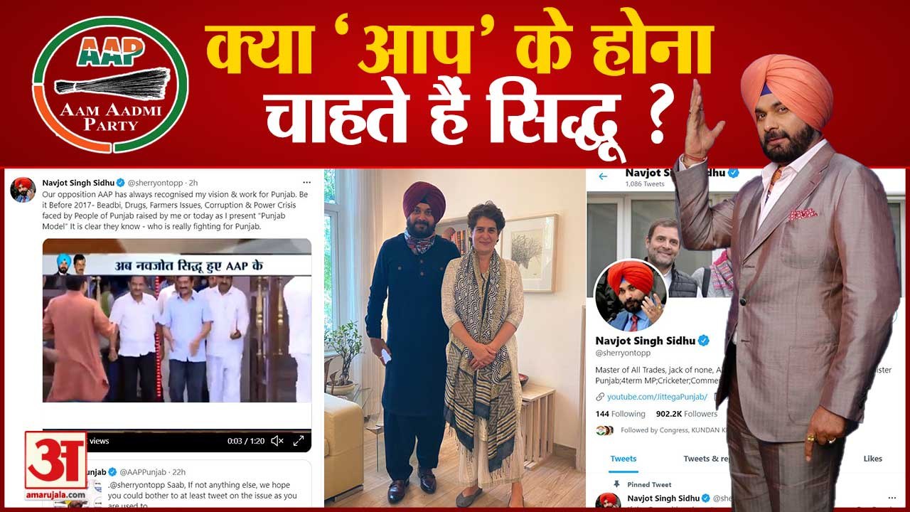 सिद्धू को क्यों आया 'आप' पर प्यार | Navjot Singh Sidhu Tweet For Aam Aadmi Party | Punjab Congress