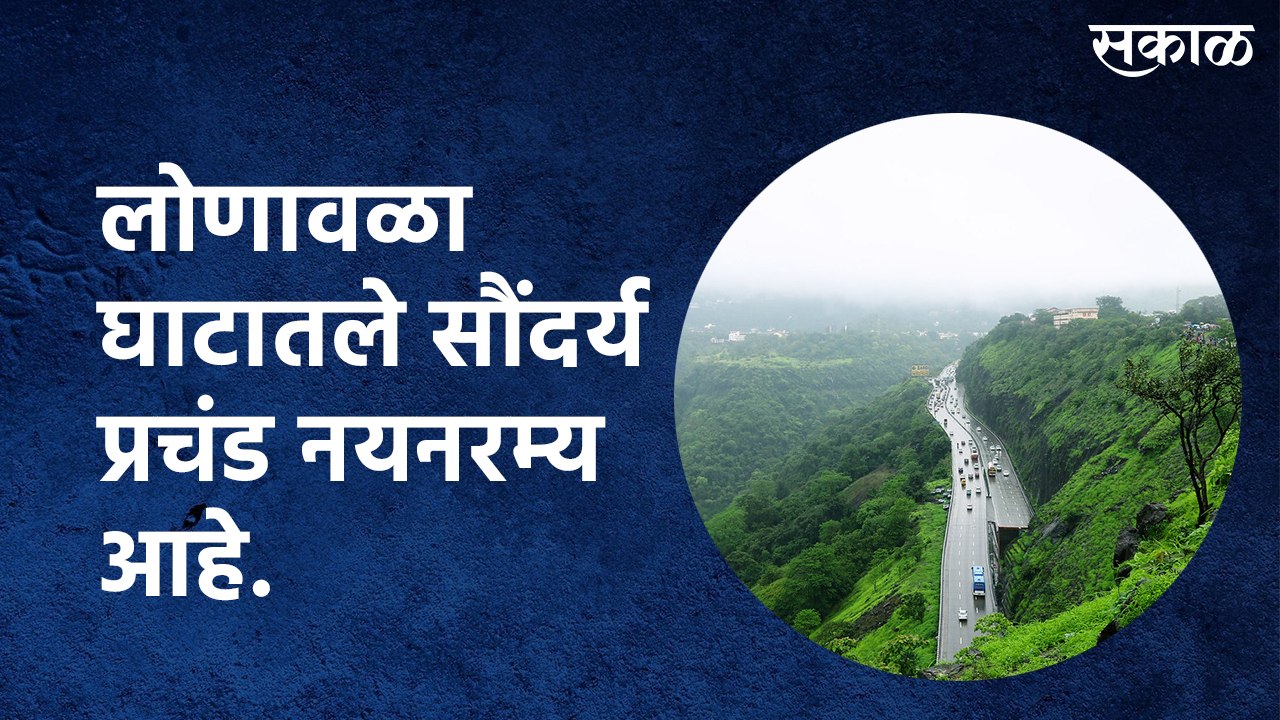 लोणावळा घाटातले सौंदर्य प्रचंड नयनरम्य आहे.