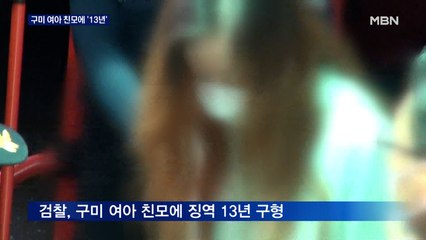 구미 여아 친모에 징역 13년 구형…"반인륜적 범행"