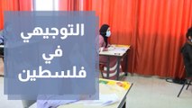 انتهاء تقديم امتحانات الثانوية العامة في فلسطين