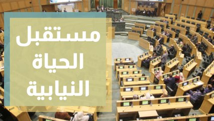 حوارات لجنة التحديث ومستقبل الحياة النيابية في الأردن