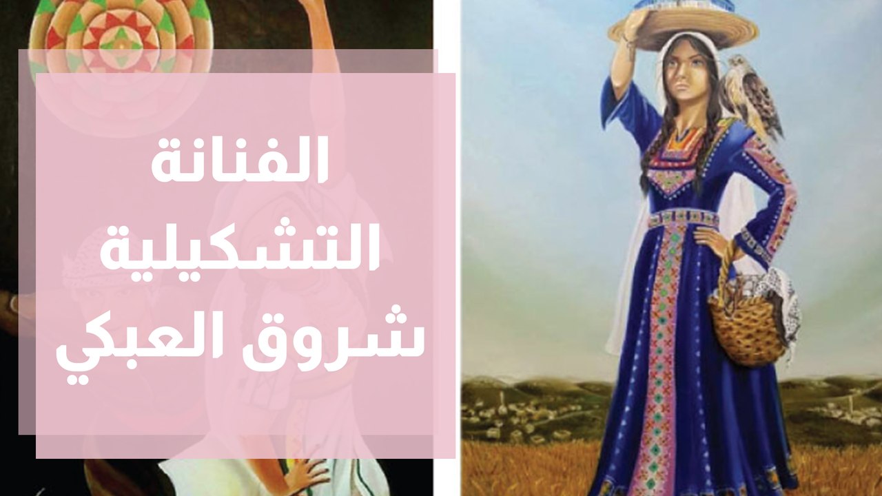 قصة الفنانة التشكيلية شروق العبكي