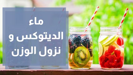 ماء الديتوكس و نزول الوزن