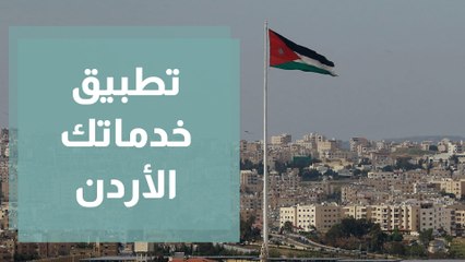 مؤسسة محافظتي التطوعية تطلق تطبيق خدماتك الأردن