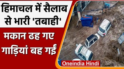 Himachal Flash Flood: भारी बारिश से Dharmashala, Kangra और Kullu में सैलाब | वनइंडिया हिंदी