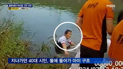 "살려 주세요"…하천에 빠진 초등생 3명 구한 시민