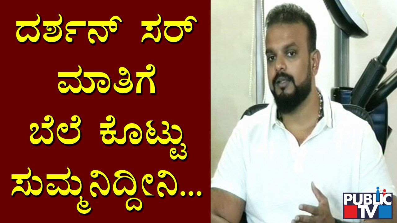 ನಾನು ತಪ್ಪಿತಸ್ಥ ಎಂದು ದರ್ಶನ ಸರ್ ಎಲ್ಲೂ ಹೇಳಿಲ್ಲ: Umapathy Srinivas | Challenging Star Darshan