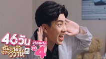 ตัวอย่าง 46วัน ฉันจะพังงานวิวาห์ | 46Days | EP.4 พฤหัสบดีที่ 15 ก.ค. นี้