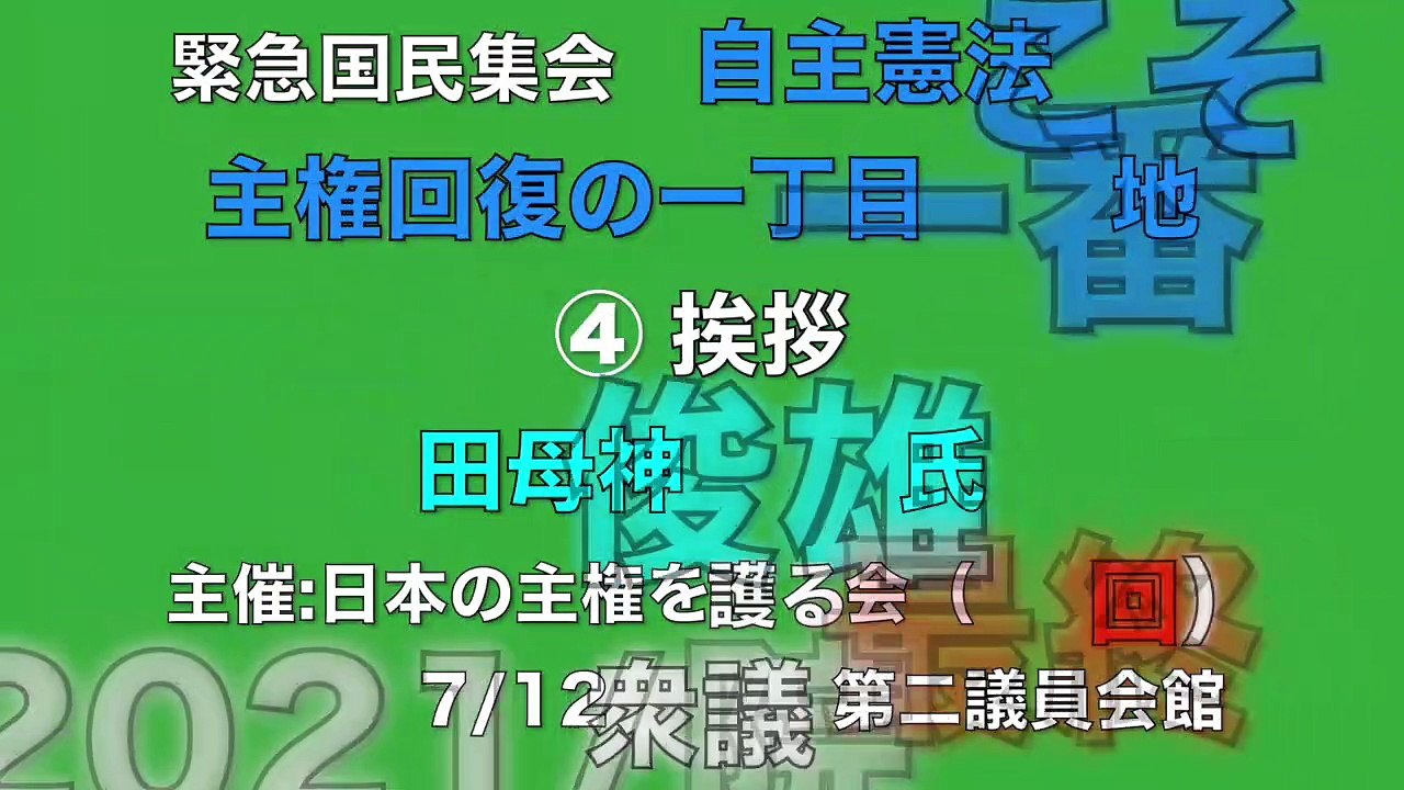 【田母神俊雄氏】緊急国民集会  自主憲法こそ主権回復の一丁目一番地 ④ 来賓挨拶  主催:日本の主権を護る会（最終回） 2021/7/12 衆議院第二議員会館