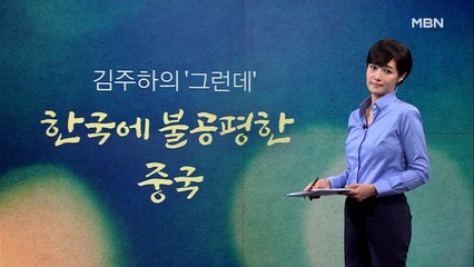 [김주하의 '그런데'] 한국에 불공평한 중국