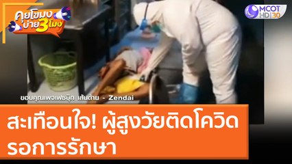 สะเทือนใจ! ผู้สูงวัยติดโควิด รอการรักษา (13 ก.ค. 64) คุยโขมงบ่าย 3 โมง