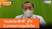 “หมอประสิทธิ์” ย้ำ! 3 มาตรการคุมโควิด (13 ก.ค. 64) คุยโขมงบ่าย 3 โมง