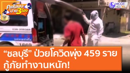 “ชลบุรี” ป่วยโควิดพุ่ง 459 ราย กู้ภัยทำงานหนัก! (13 ก.ค. 64) คุยโขมงบ่าย 3 โมง
